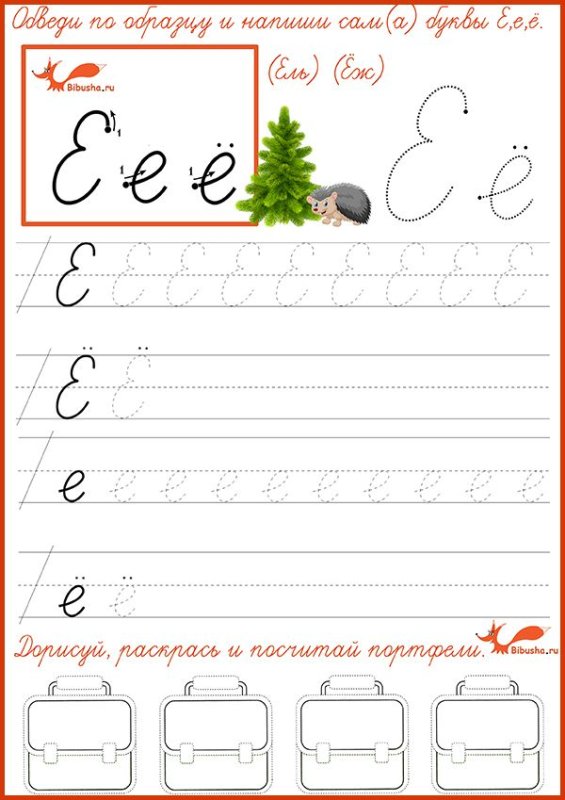 Письменная буква е пропись