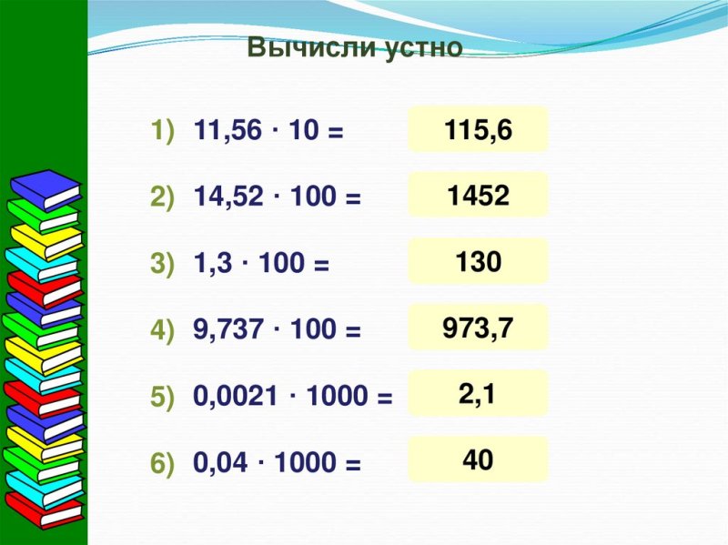 Десятичные дроби на 10 100 1000