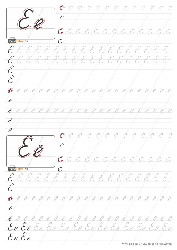 Учимся писать букву е
