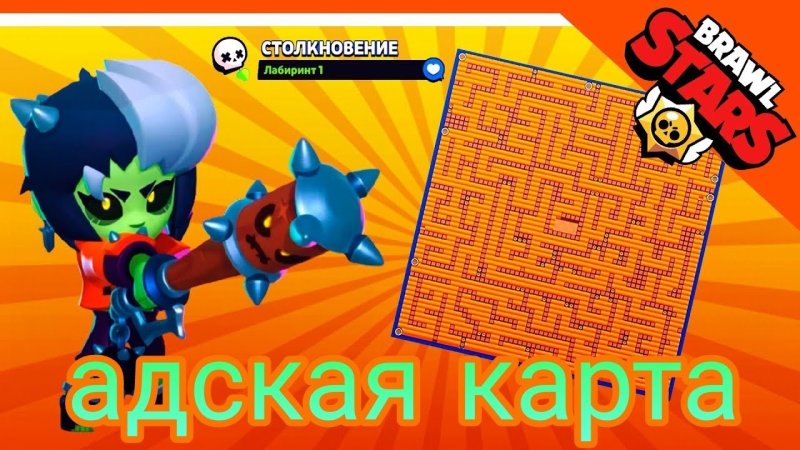 Карта в бравлстарслаберинт