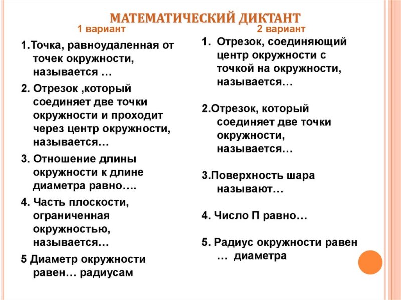 Математический диктант 6 класс окружность и круг