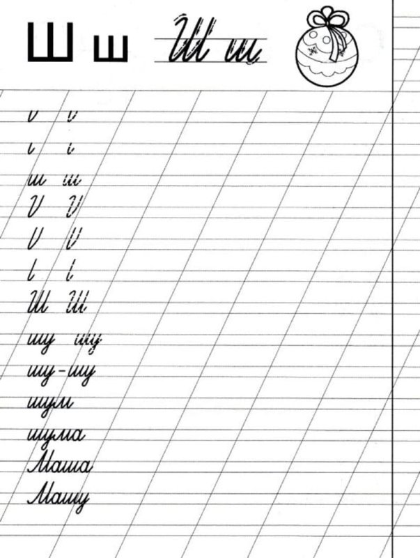 Письмо буквы ш