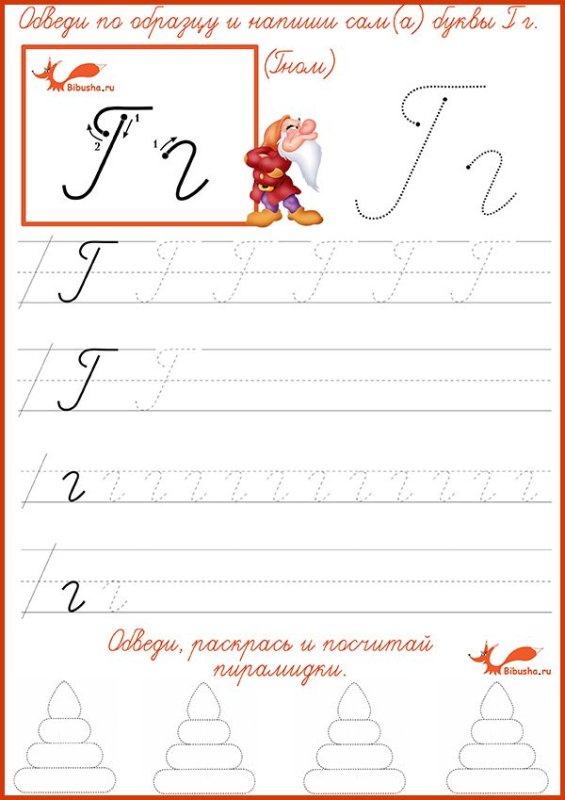 Письмо буквы г