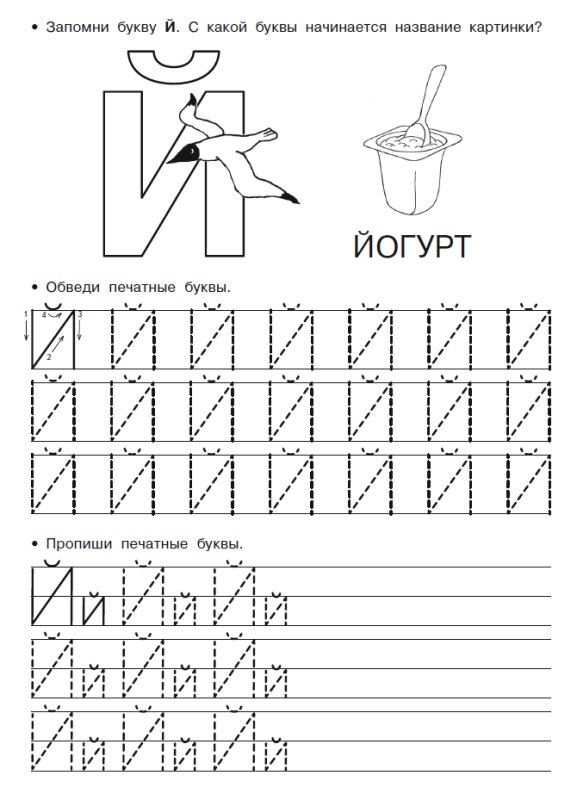 Буква й печатная пропись