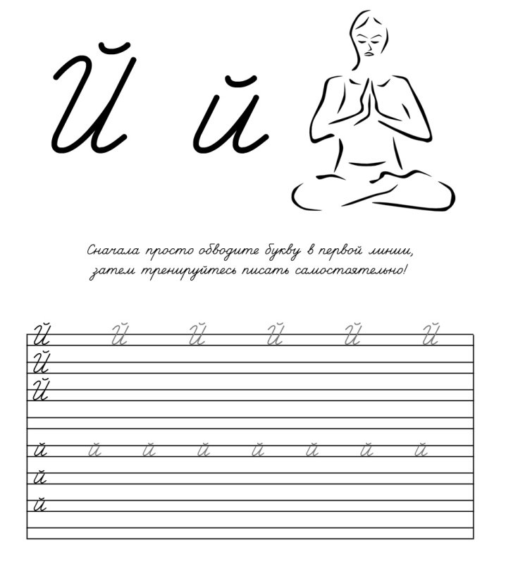 Прописи. Буквы