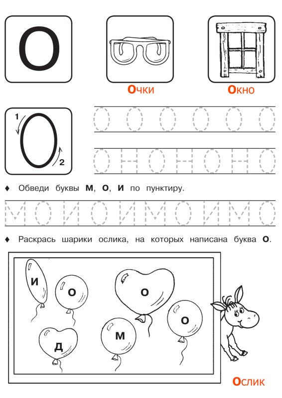Учимся писать букву о задания для дошкольников