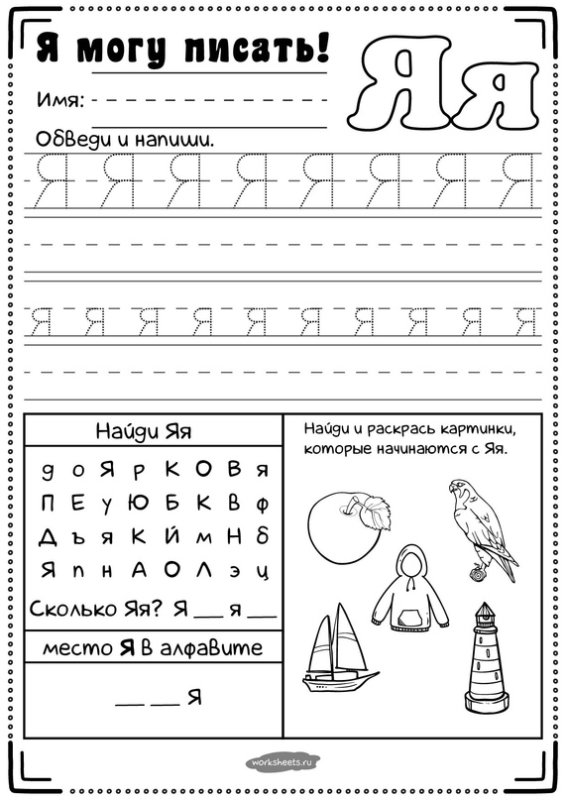 Буква я длдошкольников