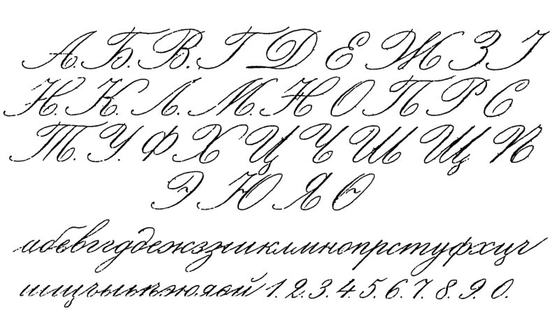 Каллиграфический почерк алфавит русский