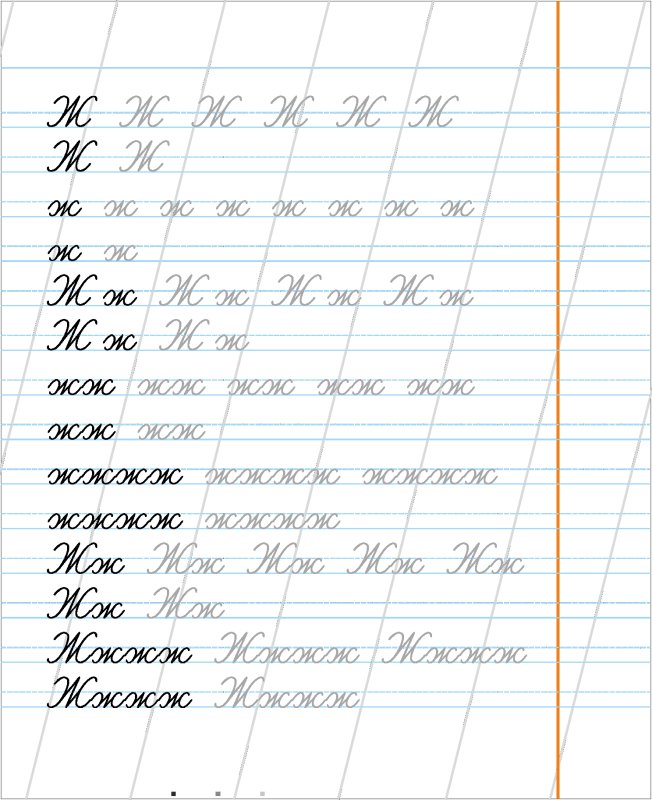 Прописи ж и ш