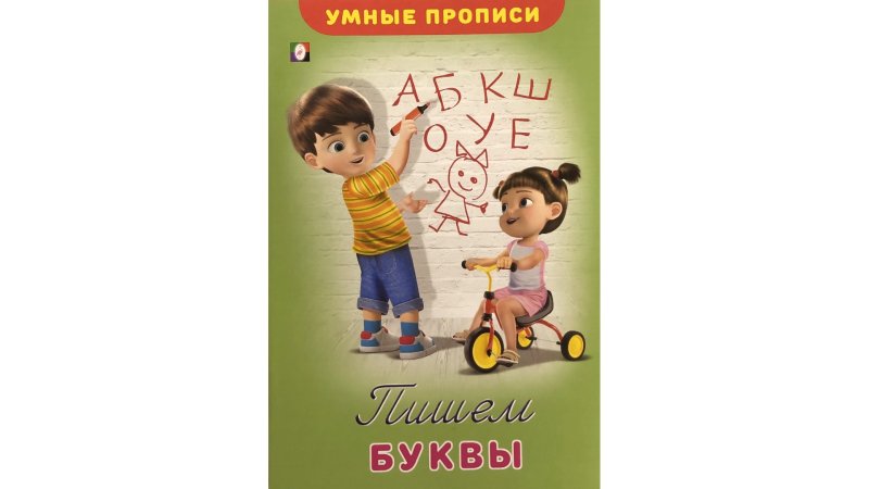 Умные прописи Фламинго