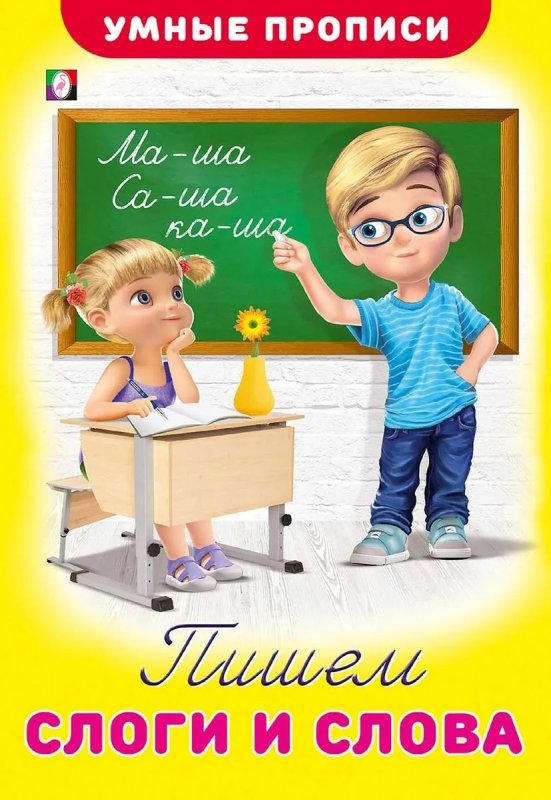 Умные прописи для малышей