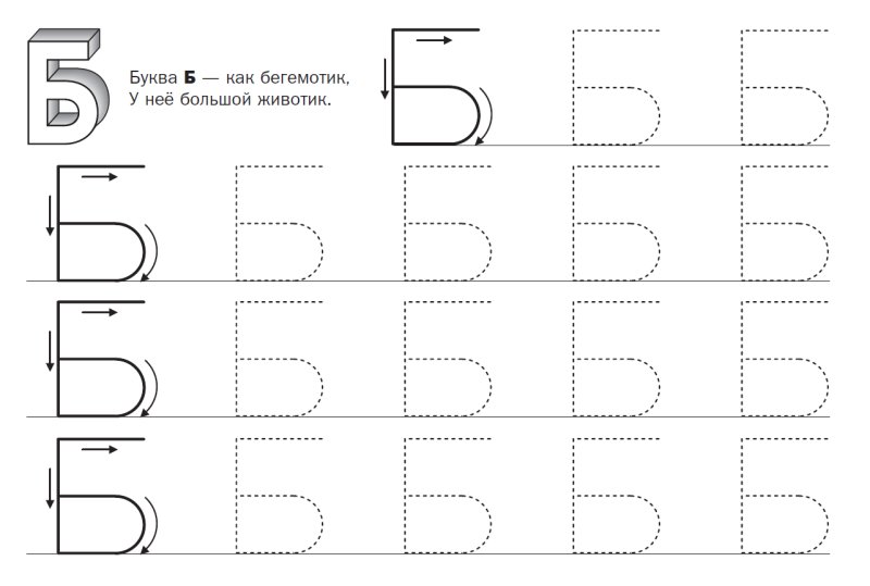 Прописи буква б печатная