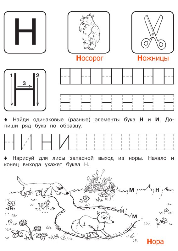 Буква н пропись для дошкольников