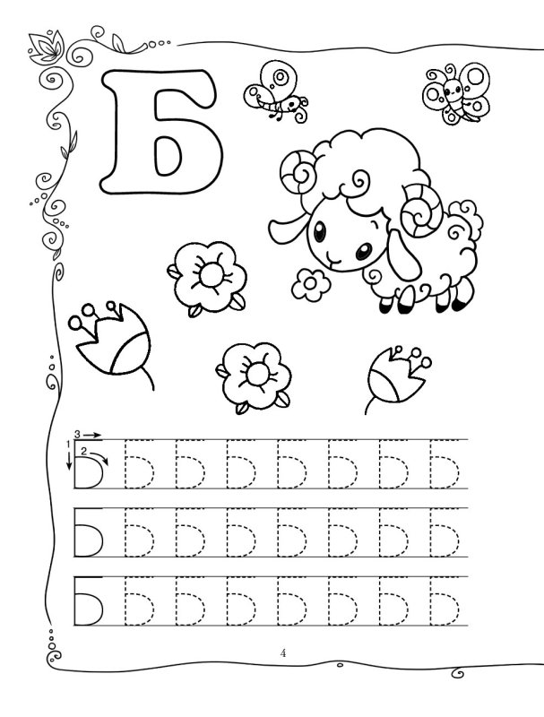 Буква б печатная пропись для дошкольников