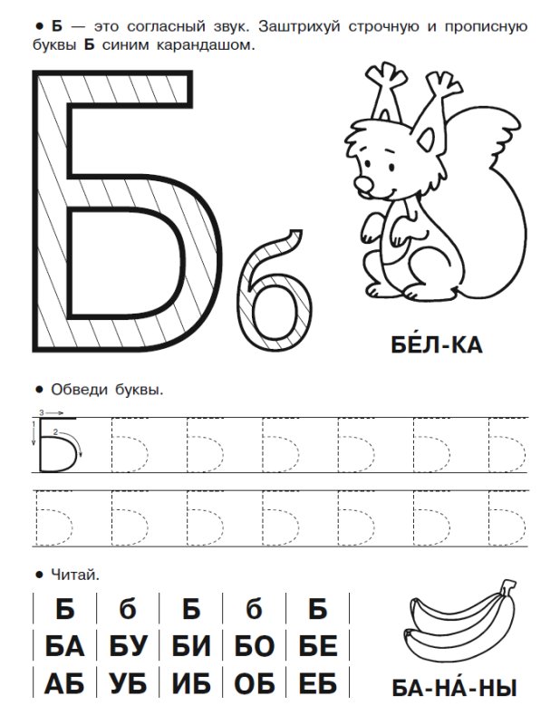 Изучаем букву б