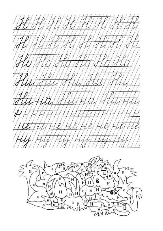 Пропись строчной буквы н