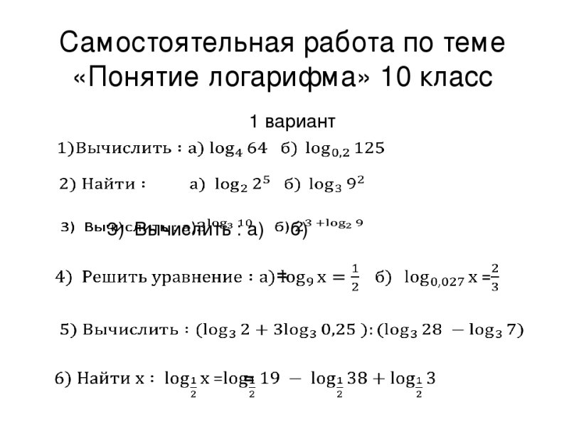 Контрольная логарифмы 10 класс