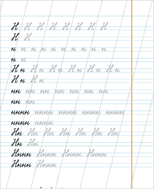 Прописи буква н прописная