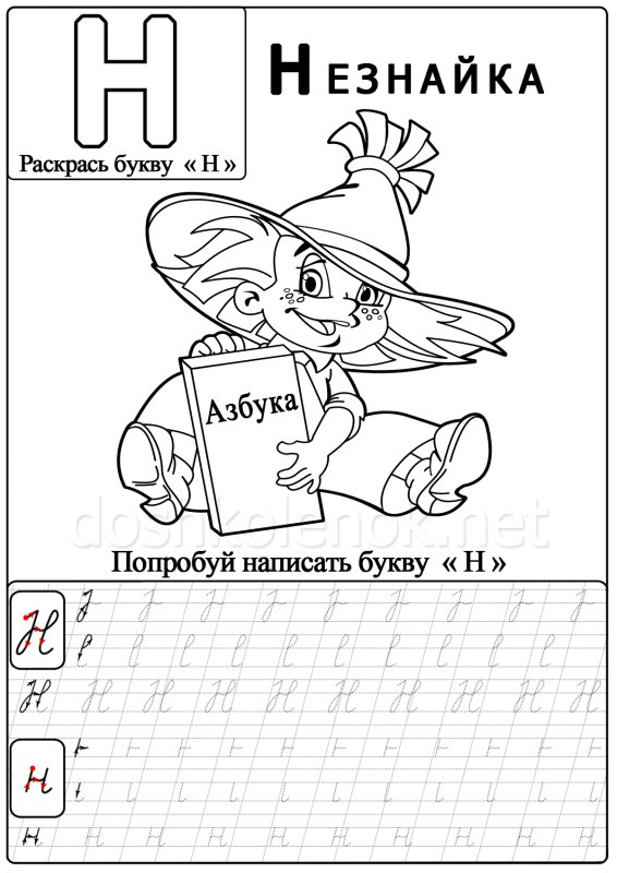 Буква н прописная и заглавная пропись