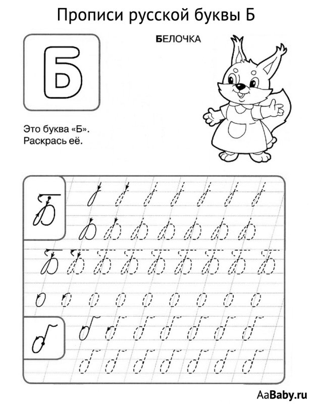 Прописи буква б прописная