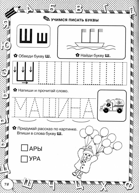 Пропись букв ж ш для дошкольников