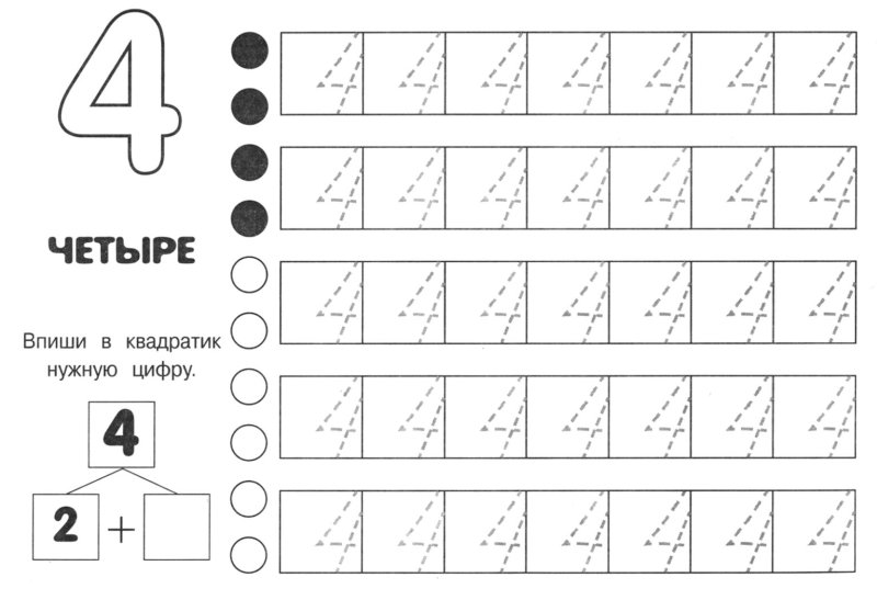Число и цифра 4 пропись для дошкольников