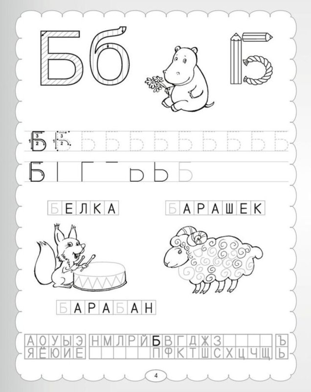 Буква б печатная