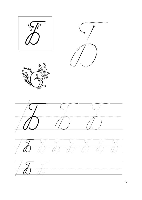 Письменная буква б пропись