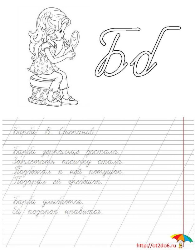 Буква б прописать