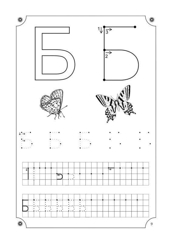Прописи буква б печатная