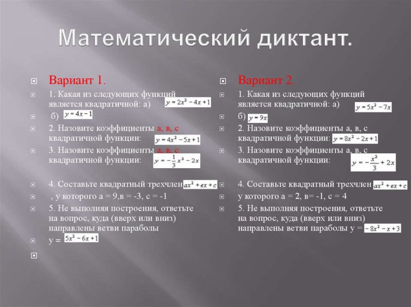 Математический диктант квадратные уравнения