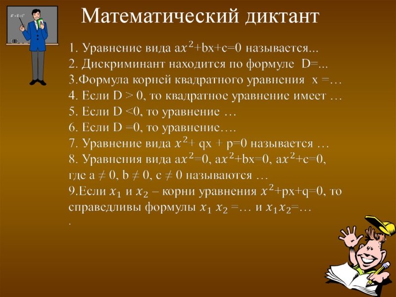 Диктант математический и уравнения