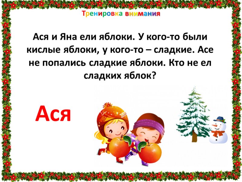 У яблони Аня и Яна