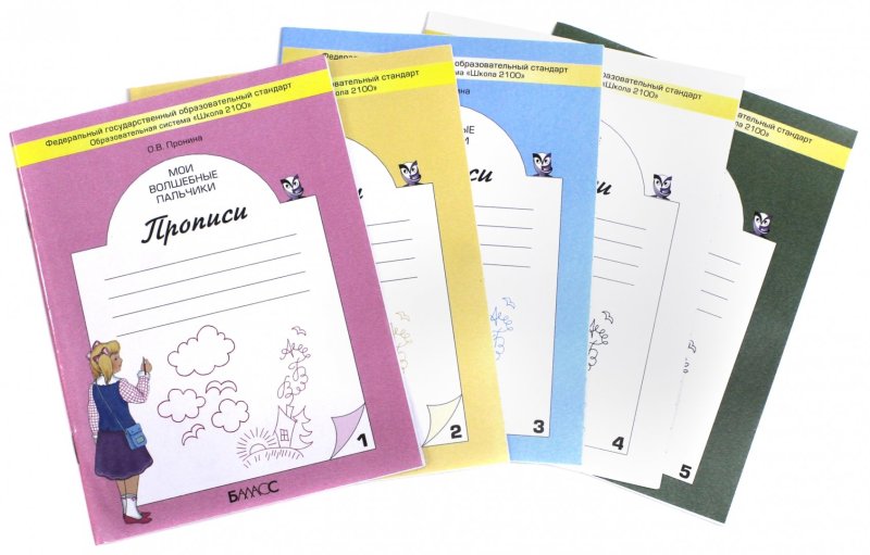 Прописи 1 класс школа 2100 о в Пронина