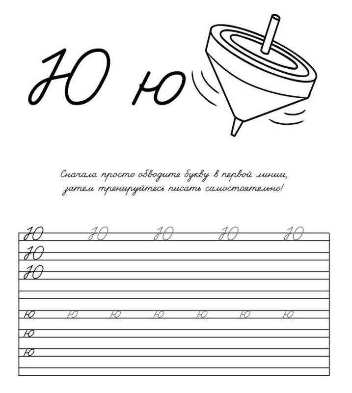 Написание буквы ю в прописи