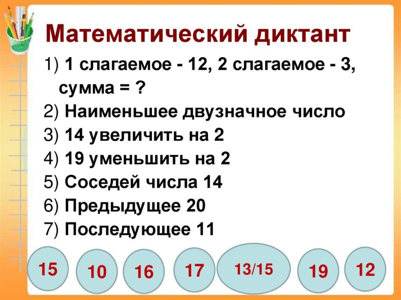 Арифметический диктант 1 класс школа России