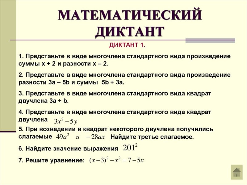 Математический диктант 7 класс