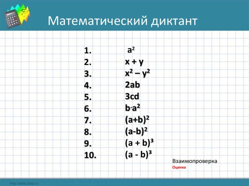 Математический диктант формулы сокращенного умножения 7