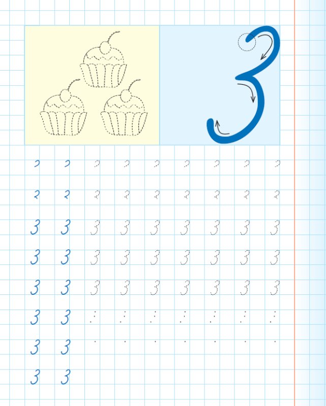 Цифра три прописи