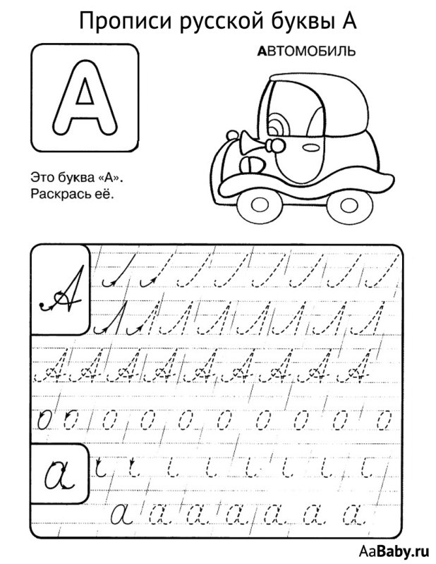 Прописи для дошкольников буквы прописные буква а