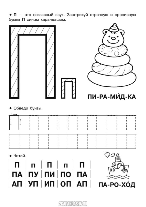 Печатная буква п для дошкольников