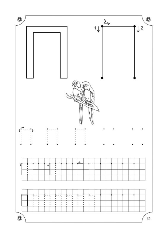 Прописи буква п для дошкольников