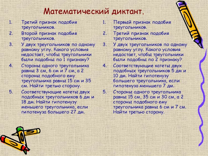 Математический диктант подобные треугольники 8 класс
