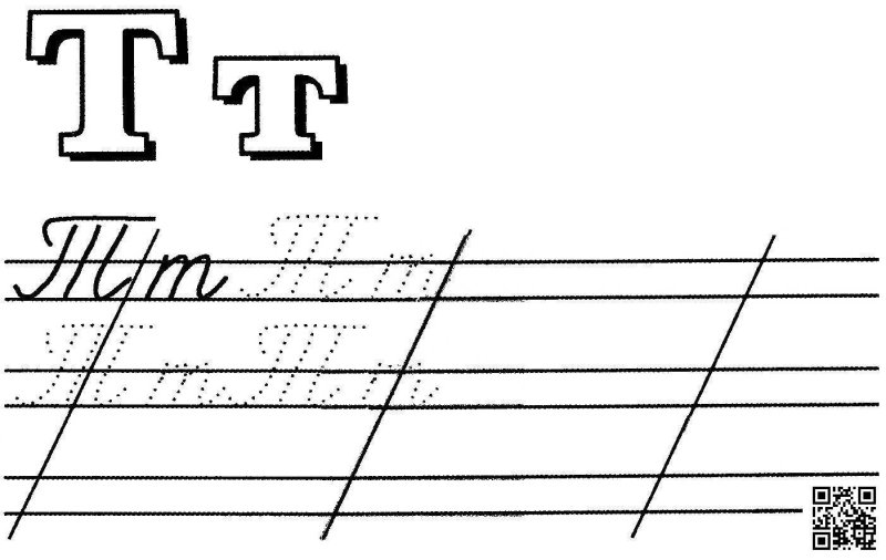Пропись 1 класс буква т заглавная
