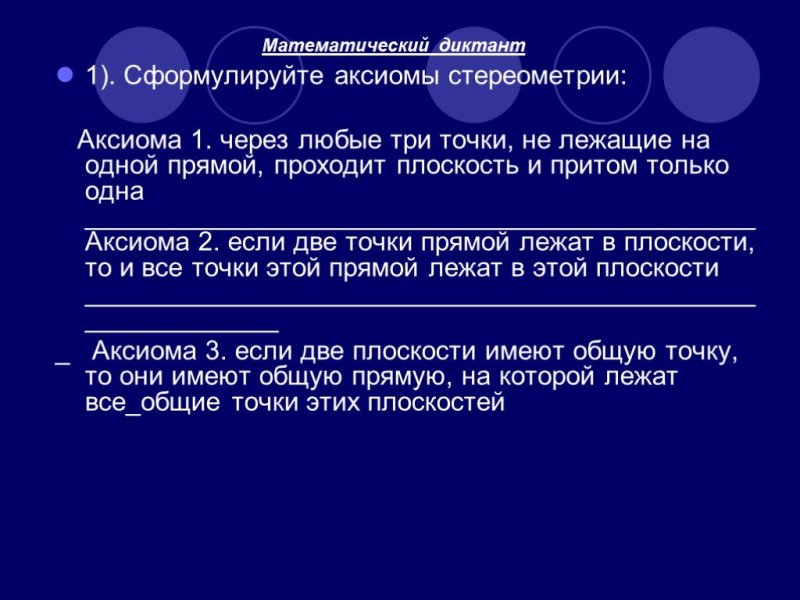 Диктант Аксиомы стереометрии 10 класс