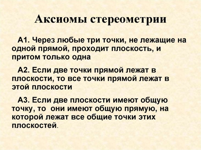 Диктант Аксиомы стереометрии 10 класс
