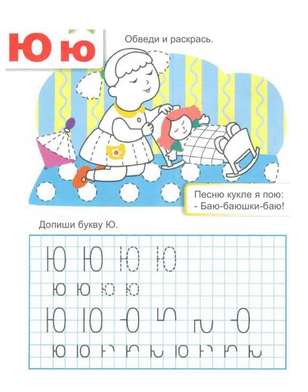 Прописи для дошколят буква ю