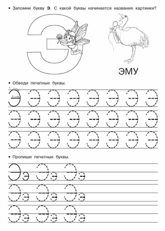 Прописи задания с буквой э