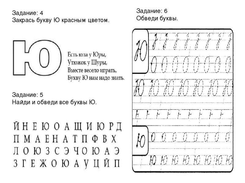 Задания нам изучение буквы ю
