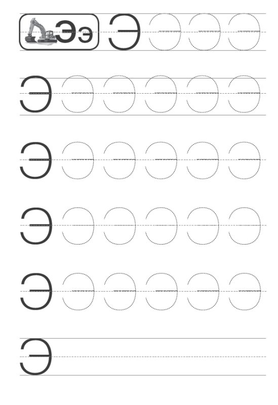 Буква э печатная пропись для дошкольников